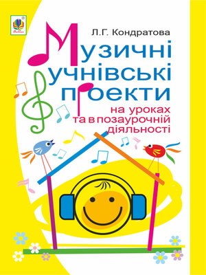 cover image of Музичні учнівські проекти на уроках та в позаурочній діяльності